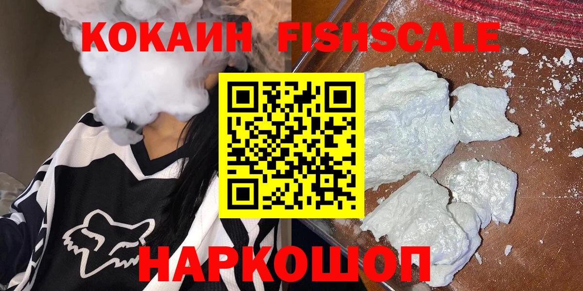Стрежевой  COCAIN Fish Scale  Вход с VPN  Кокаин 97% 